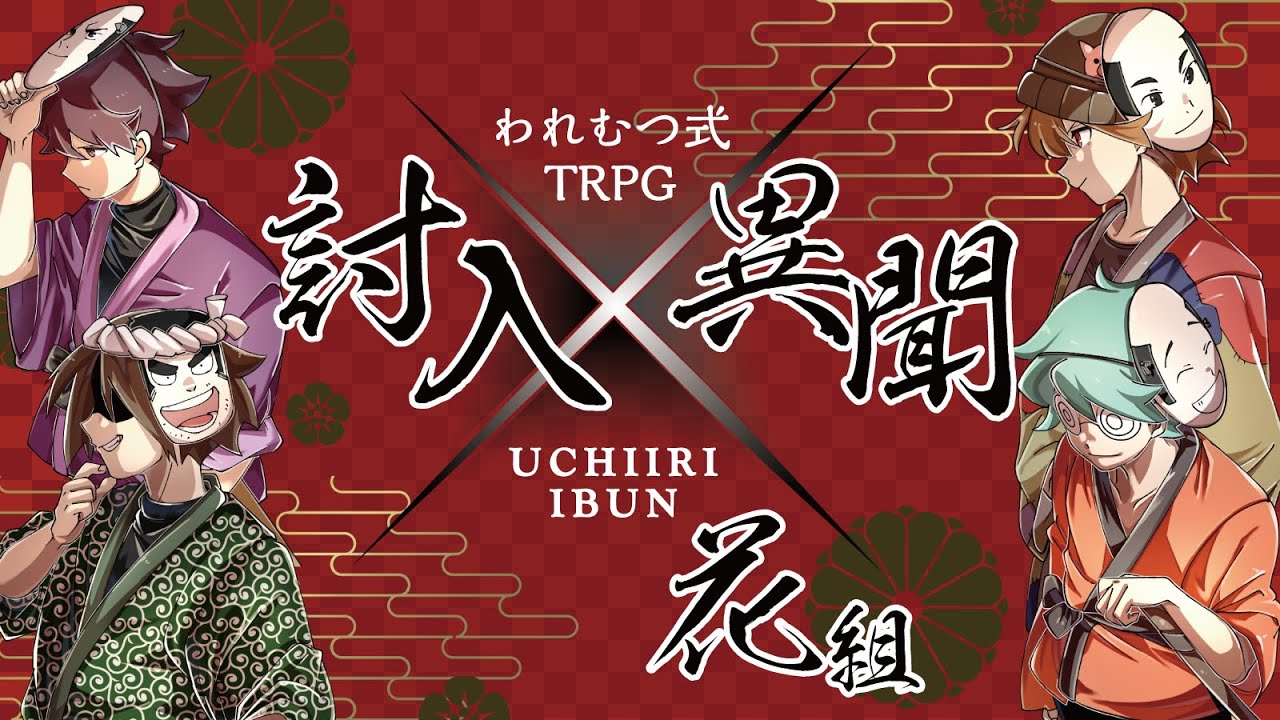 【われむつ式TRPG】討入異聞　花組
