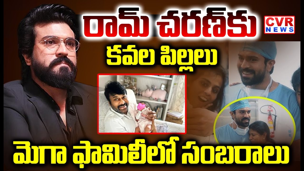 Chiranjeevi Happy On Ram Charan and Upasana Blessed with Twins | CVR NEWS