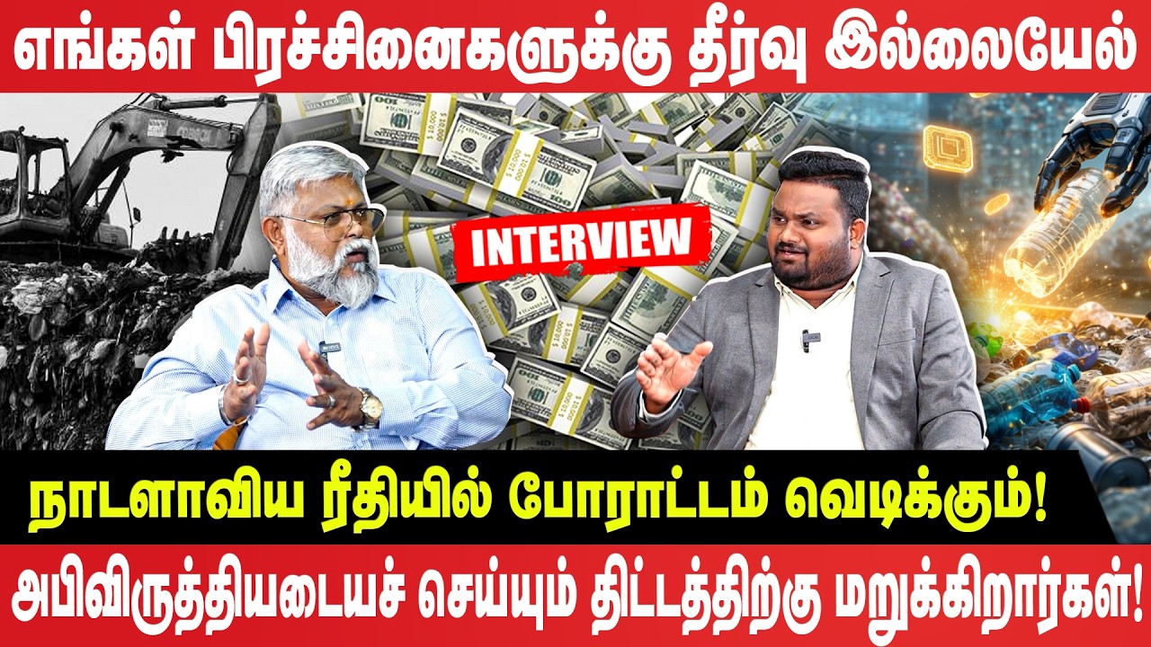 எங்கள் பிரச்சினைகளுக்கு தீர்வு இல்லையேல் நாடளாவிய ரீதியில் போராட்டம் வெடிக்கும்! - Interview