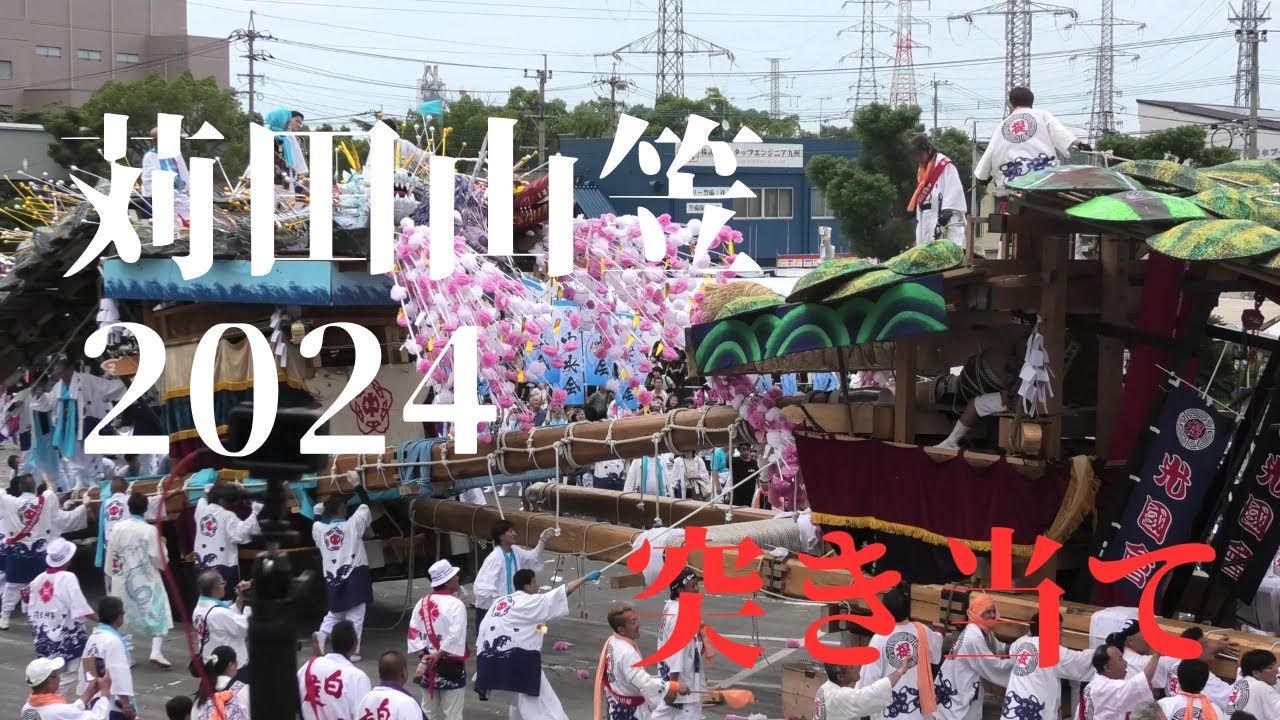 苅田山笠2024　突き当て