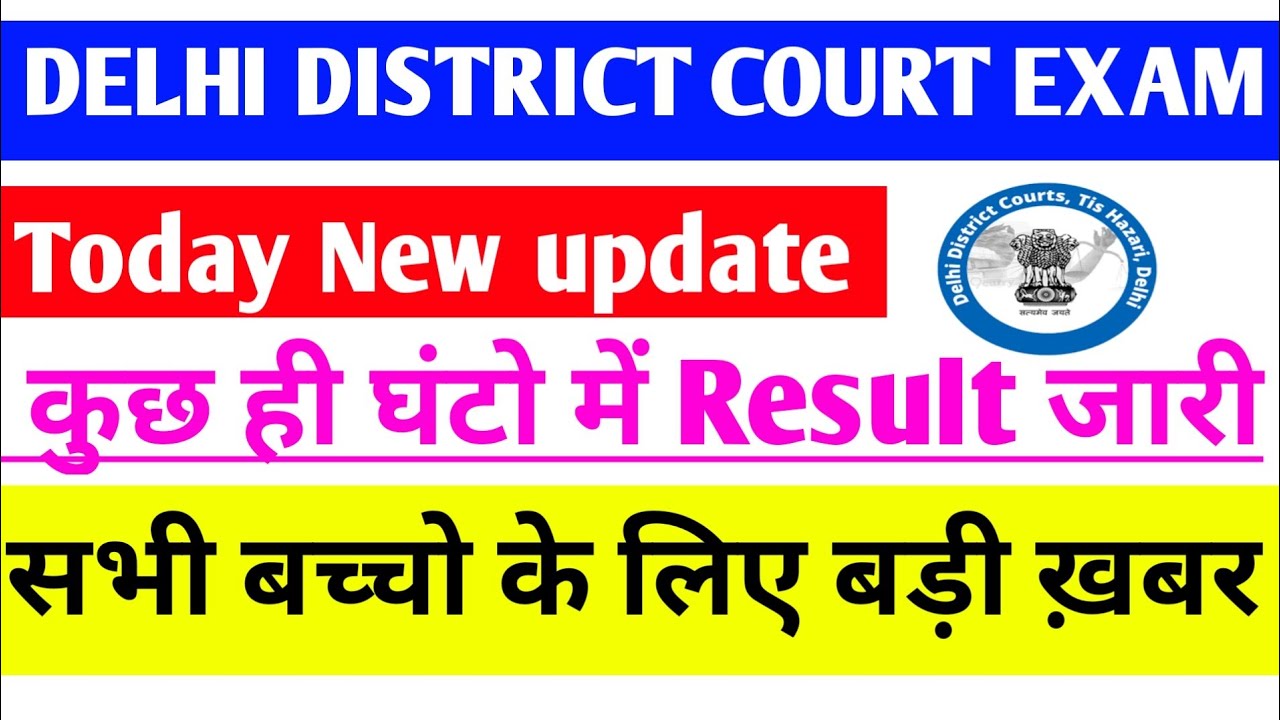 Delhi District Court exam result  ddc group C result।ddc group C result date।ddc group C result 2021