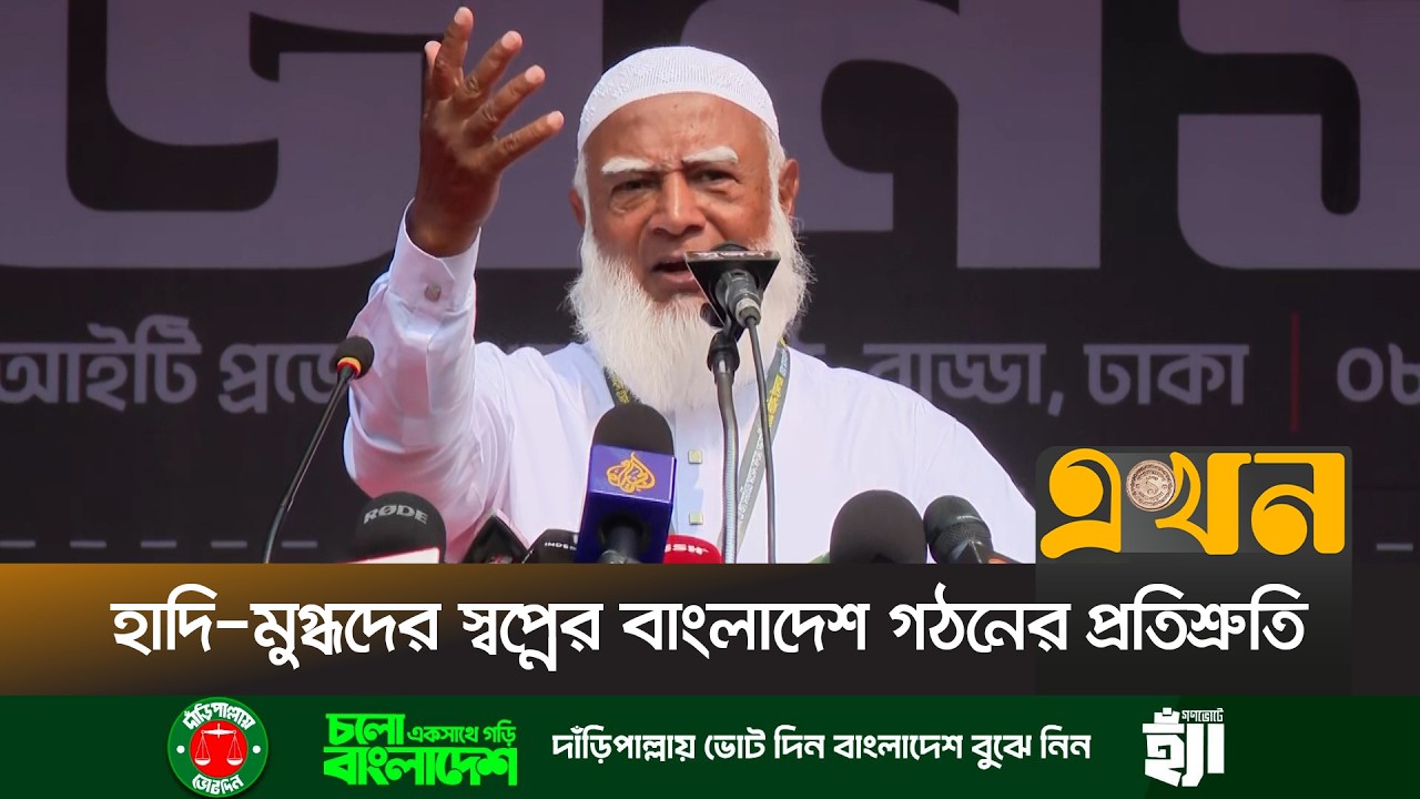 সবাইকে ভোটকেন্দ্র পাহাড়া দেয়ার আহ্বান জামায়াত আমীরের | Shafiqur Rahman | Jamaat | Election |Ekhon