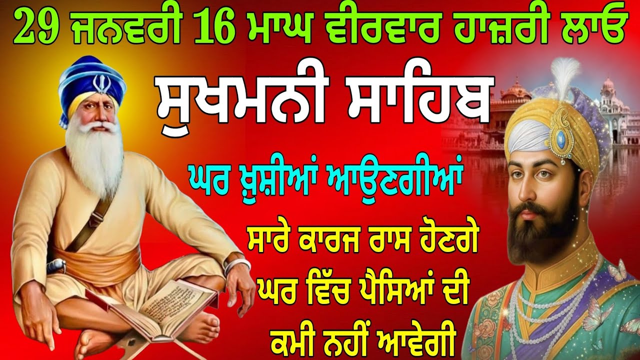 29 ਜਨਵਰੀ 16 ਮਾਘ ਵੀਰਵਾਰ ਹਾਜ਼ਰੀ ਲਾਓ / Sukhmani Sahib / Sukhmani Sahib Paath / Sukhmani Sahib live 