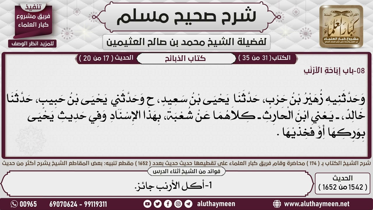1542 - 1652 باب إباحة الأرنب📔 صحيح مسلم - ابن عثيمين