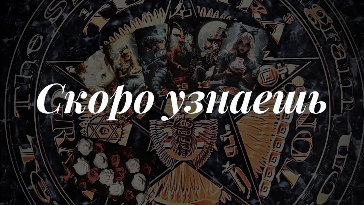 На пороге. Онлайн расклад 🪬Таро сегодня 