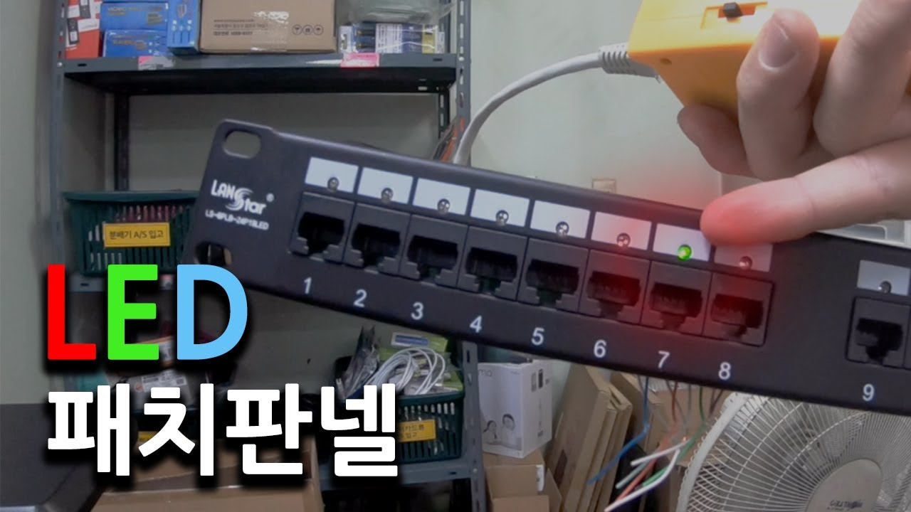 패치판넬 회선을 LED로 쉽게 찾아보자
