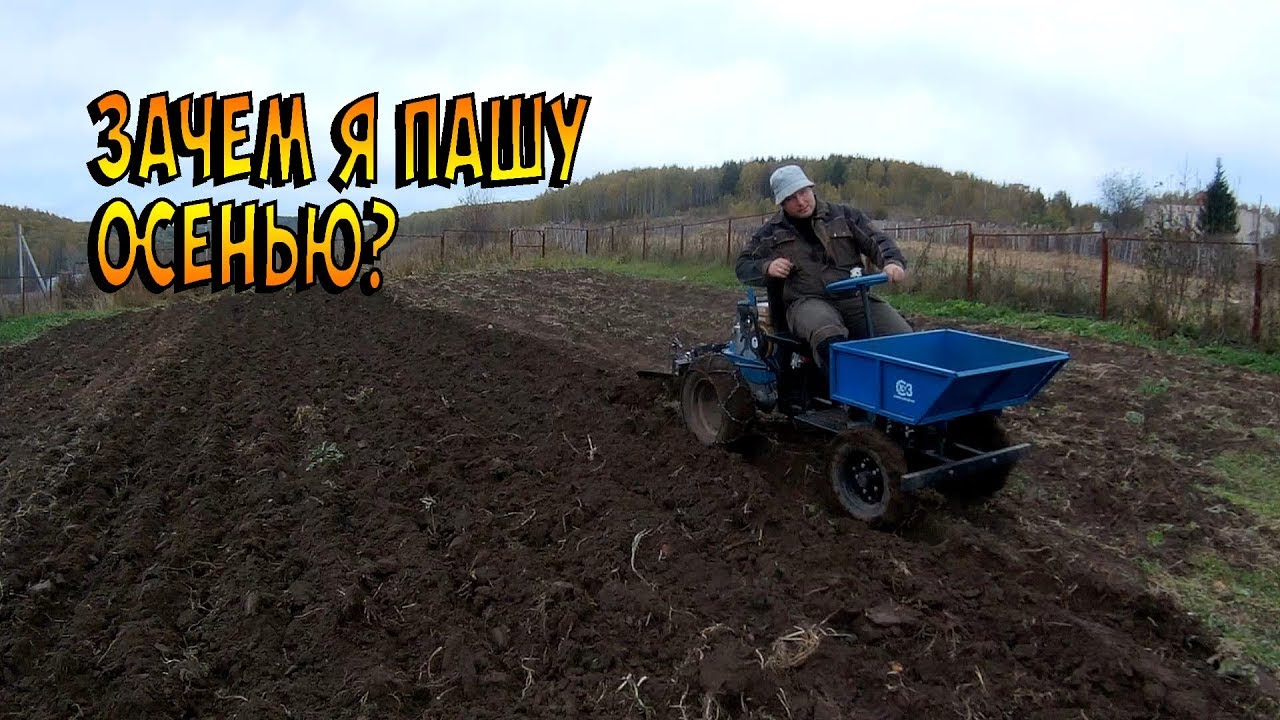 Зачем пахать осенью?