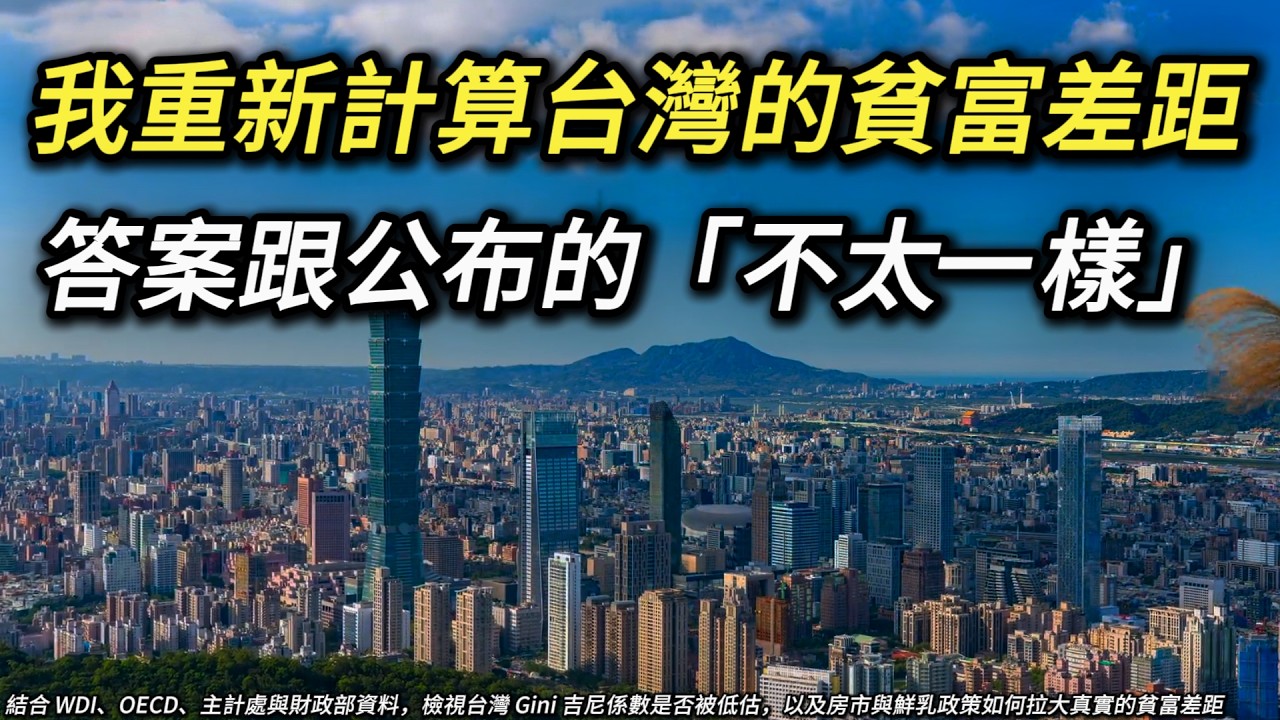 台灣的貧富差距竟然比北歐還低? 我按照國際規則重算，答案不太一樣