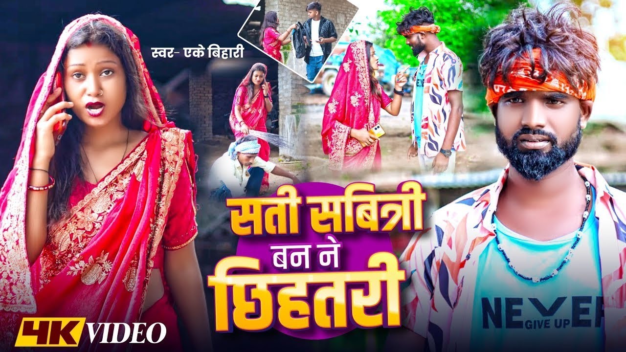 #video - Sati Sabitri Ban Chhihatari | #Ak Bihari #Maithili Song 2025 | सती सावित्री बन ने छिहत्तरी