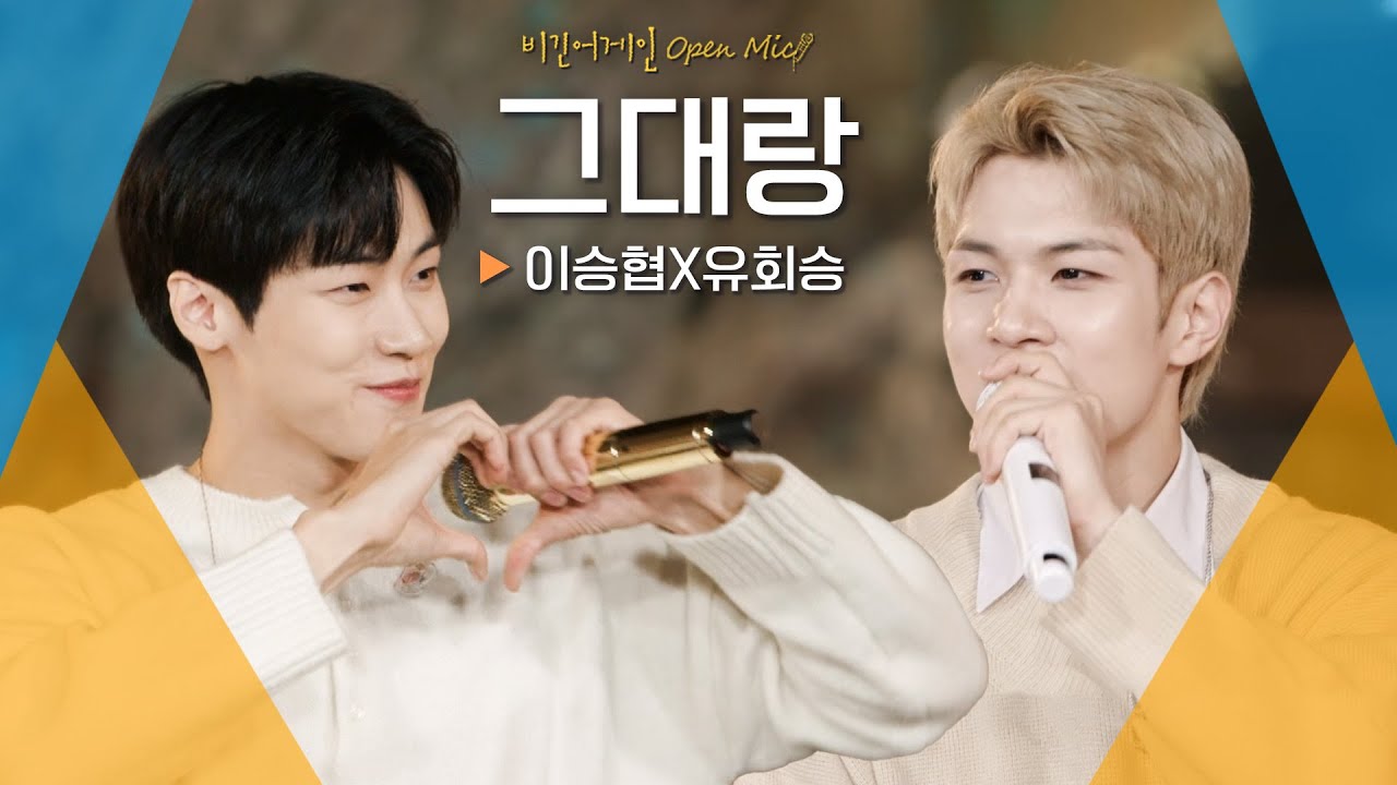 신나는 마무리를 위해 준비한 노래🎉 이승협(J.DON) X 유회승(YOO HWE SEUNG)♬ '그대랑'｜비긴어게인 오픈마이크