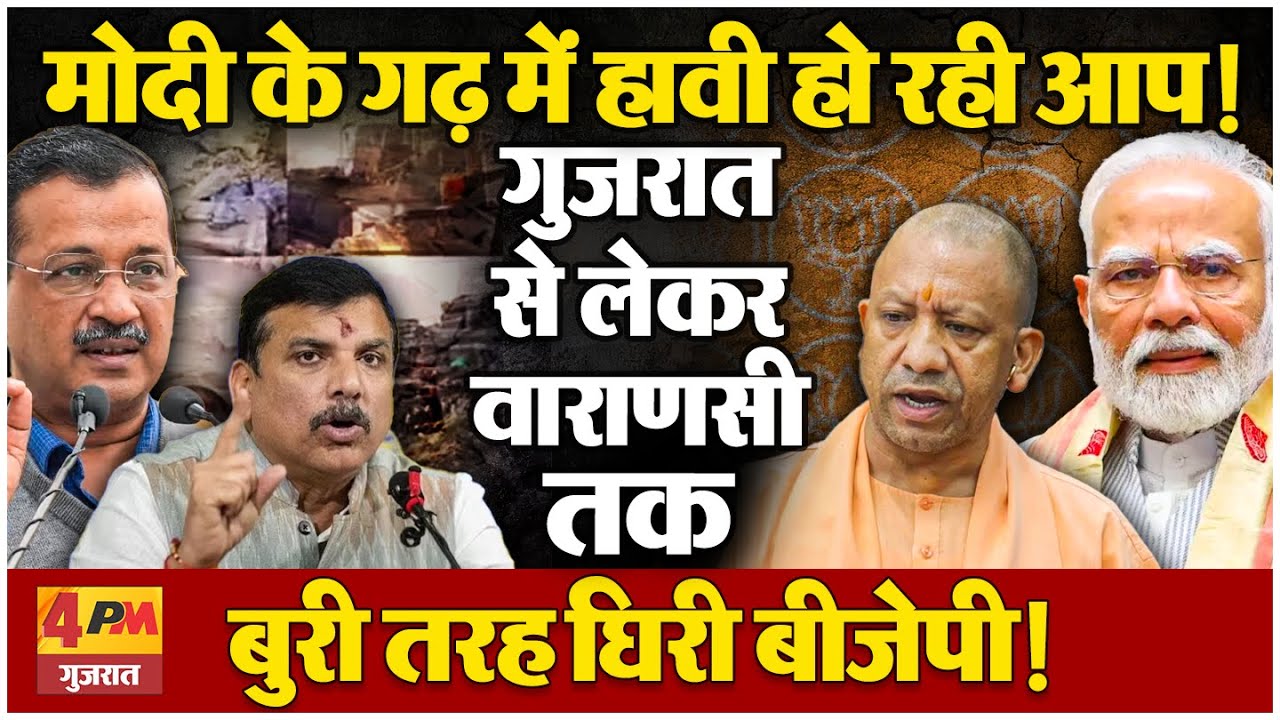 मोदी के गढ़ में आप की एंट्री से बीजेपी परेशान, गुजरात से यूपी तक आप ने घेरा!