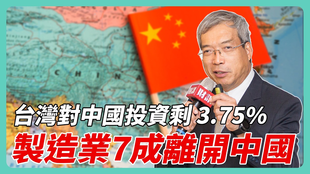 台灣對中國投資剩 3.75% 製造業 7 成離開中國｜#老謝開講 #謝金河 #財訊 EP270