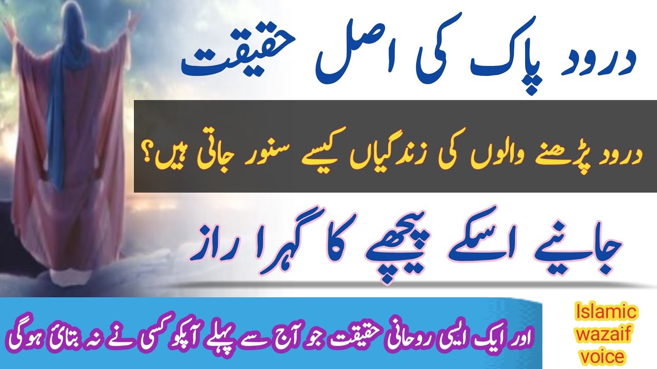 the Real Power of Durood Sharif/ qeemti raaz/ Miraculous Benefits of Durood Sharif in Iife