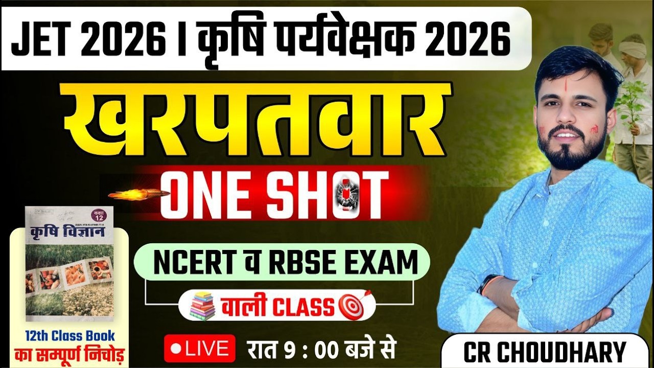 JET / कृषि पर्यवेक्षक 2026 | खरपतवार One Shot | NCERT & RBSE आधारित Complete Class