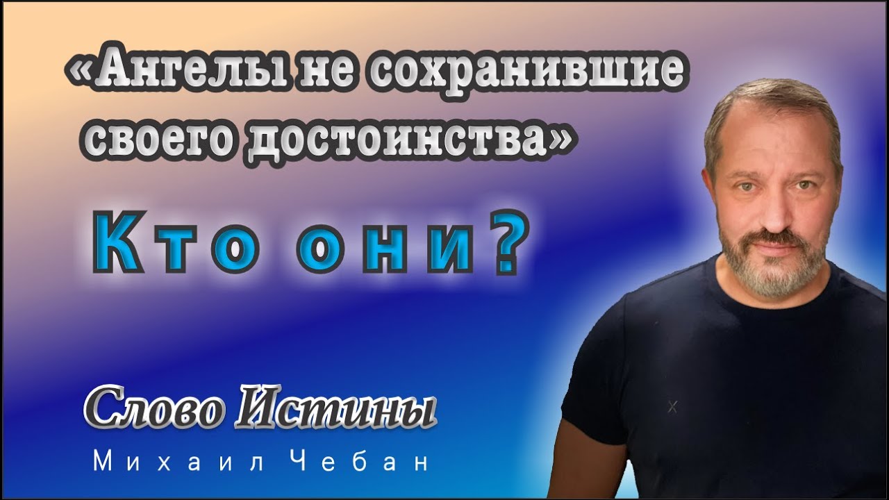 Ангелы Не Сохранившие Своего Достоинства Кто ОНИ?