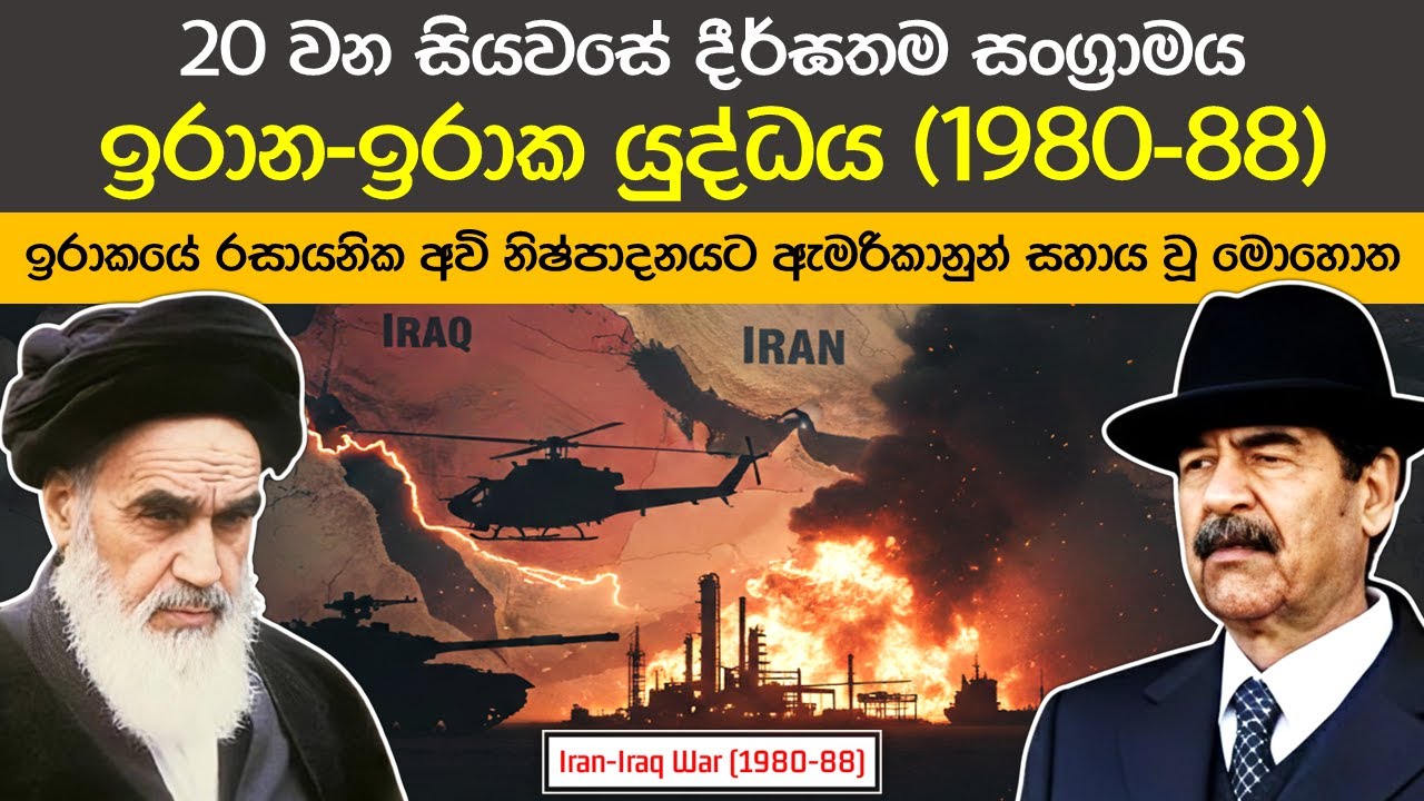 අට වසරක් ඇවිල ගිය ඉරාන-ඉරාක යුද්ධය (1980-88) | The Iran–Iraq War: Invasion, Stalemate, Aftermath