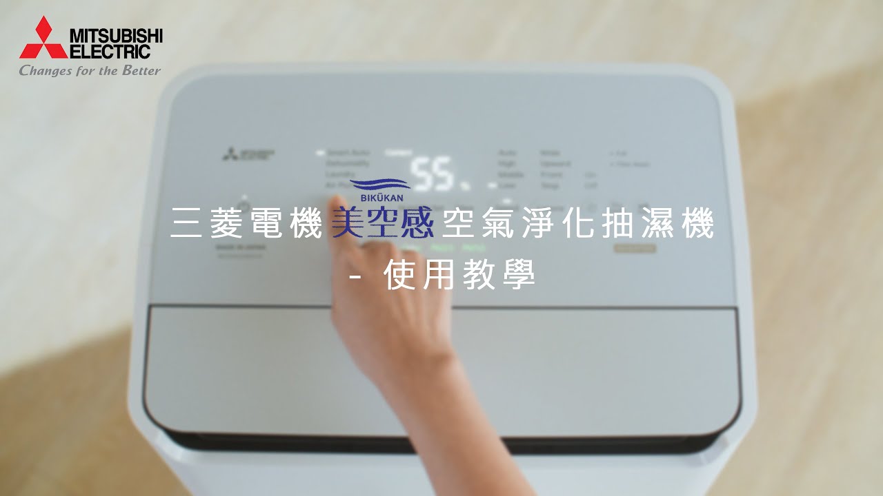 【三菱電機「美空感」空氣淨化抽濕機】- 使用教學