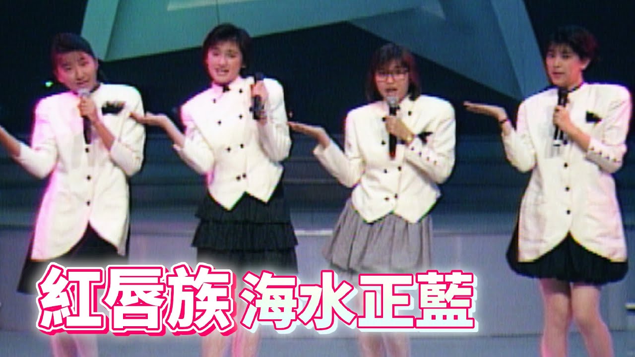 紅唇族青春演唱〈海水正藍〉｜我愛彩虹(1987)