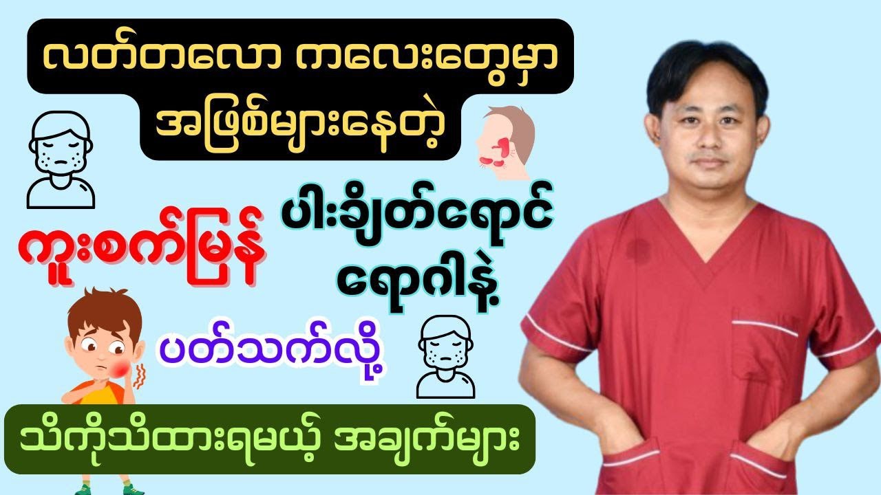 ကူးစက်မြန် ပါးချိတ်​ရောင်​ရောဂါ သို့မဟုတ် ​မော်နာ / mumps