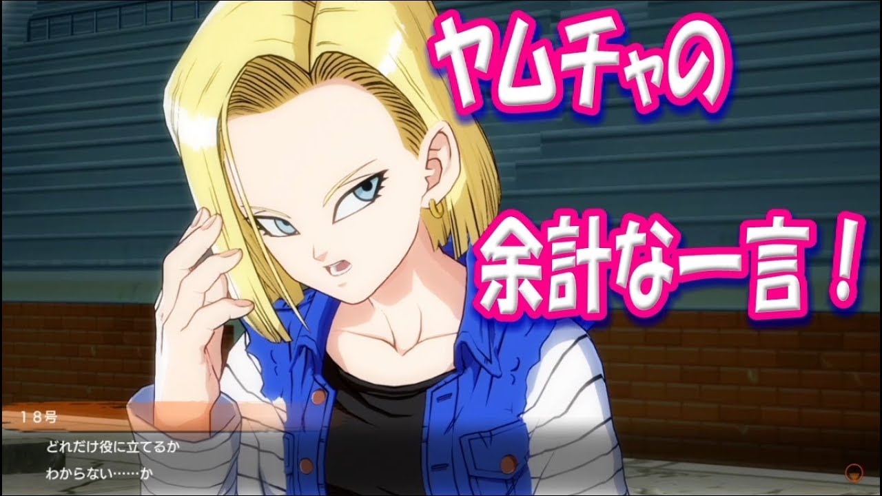 【字幕解説！】DB ファイターズムービー『ヤムチャ、また18号を怒らせる』ドラゴンボール DRAGON BALL FIGHTERZ