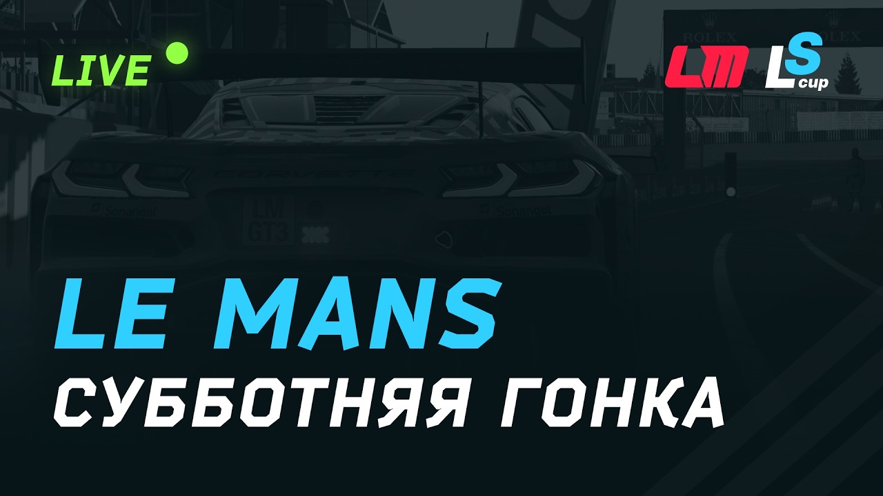 Регулярная гонка Saint Legacy Cup 1 час Ле-Мана | Комментирую Я) | Le Mans Ultimate