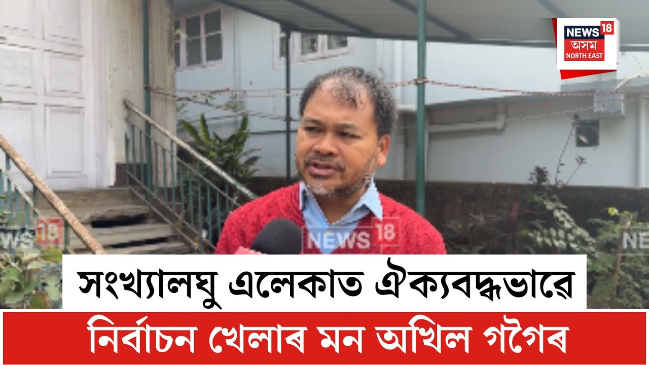 Akhil Gogoi On Congress| সংখ্যালঘূ এলেকাত ঐক্যবদ্ধ ভাৱে নিৰ্বাচন খেলাৰ মন অখিল গগৈৰ| N18V