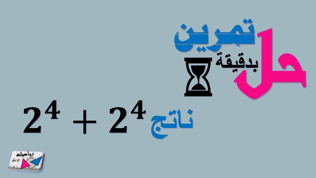 ‏‏‏‏‏‏‏‏‏‏حل تمرين بدقيقة 20 (عن القوى وخواصها)