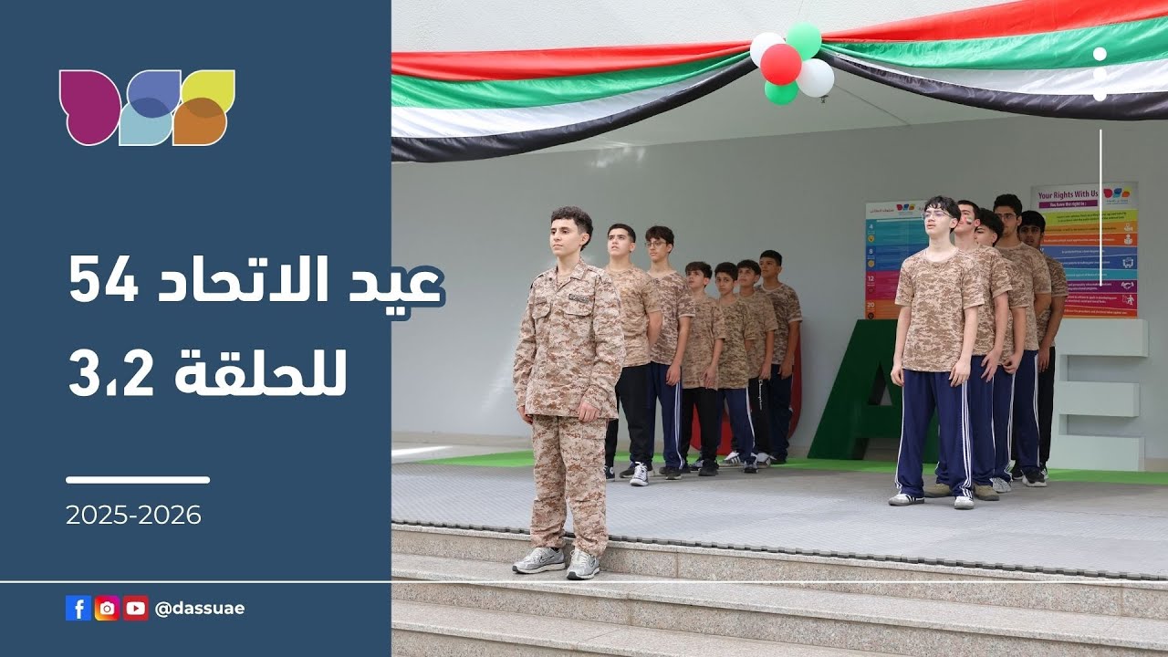 احتفالات عيد الاتحاد الـ 54 لطلبة الحلقتين الثانية والثالثة