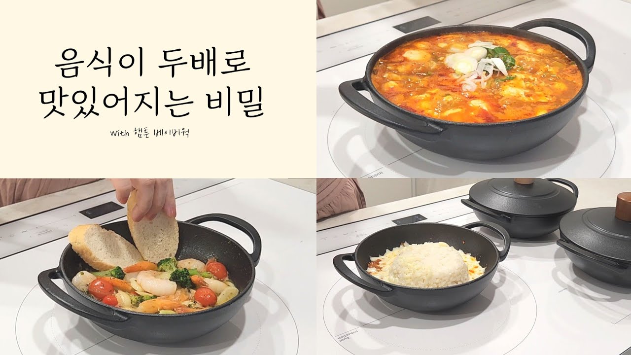 🥘집밥이 맛있어지는 비결 | 관리가 쉬운 무쇠냄비 | 햄튼 베이비웍 최저가 공동구매 | 베이비웍 요리모음