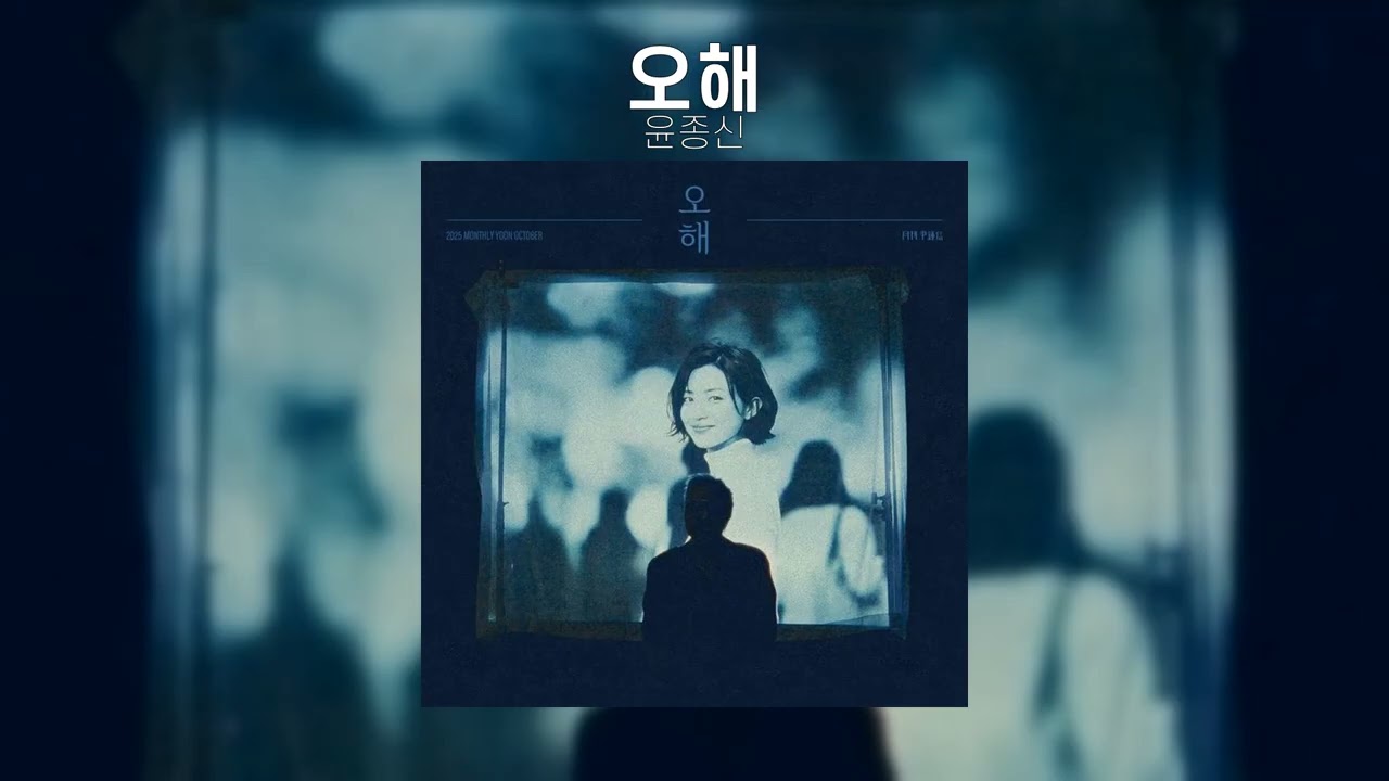 윤종신 - 오해