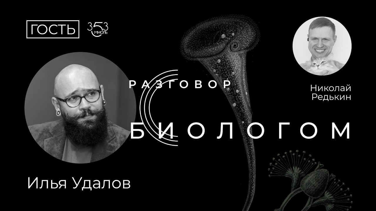 Разговор с биологом | Илья Удалов | Николай Редькин