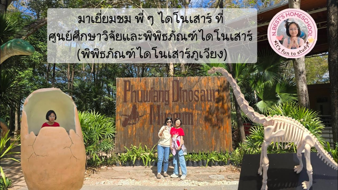 วิชาวิทยาศาสตร์ ป.5 มาเยี่ยมชมพี่ ๆ ไดโนเสาร์ ณ พิพิธภัณฑ์ไดโนเสาร์แห่งแรกในประเทศไทย ภูเวียง