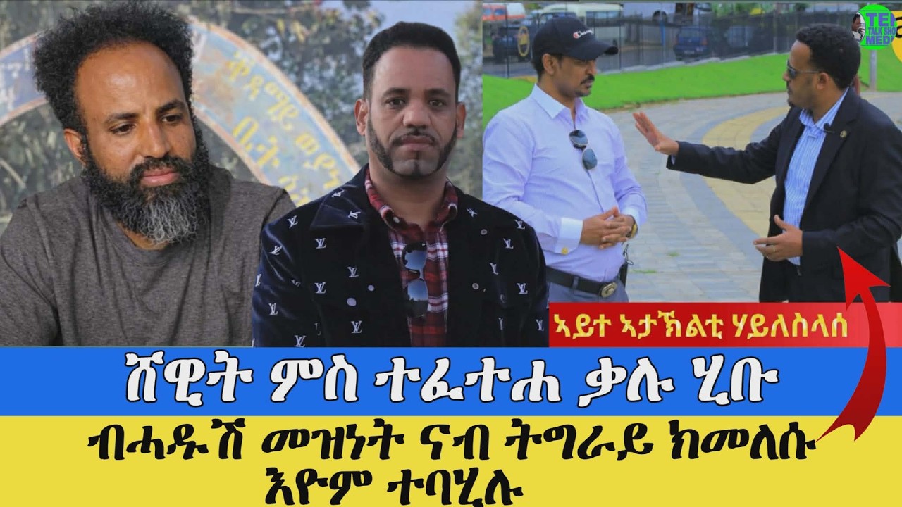 BREAKING: ምፍታሕ ሸዊት ብ ዛዕበ እተን ከላሺን ከ እንታይ በለ ዝሃቦ መልሲ፥ ኣታኽልቲ ሃይለስላሰ ብ ሓድሽ መዝነት ናብ ትግራይ ክምለስ
