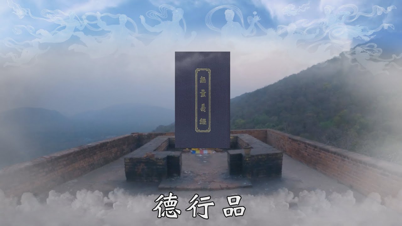 《無量義經》德行品梵唄