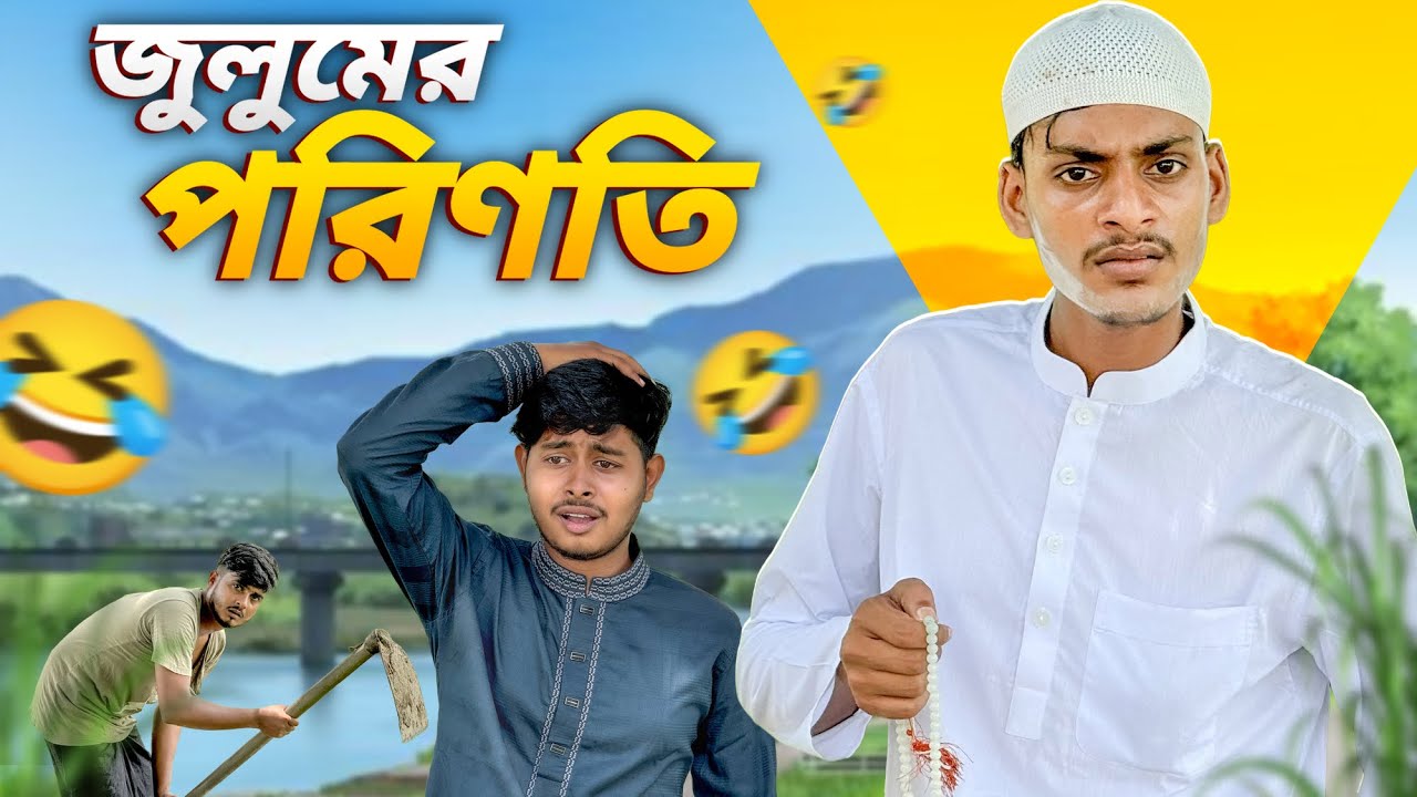 জু*লু*মে*র পরিণতি 😂।
