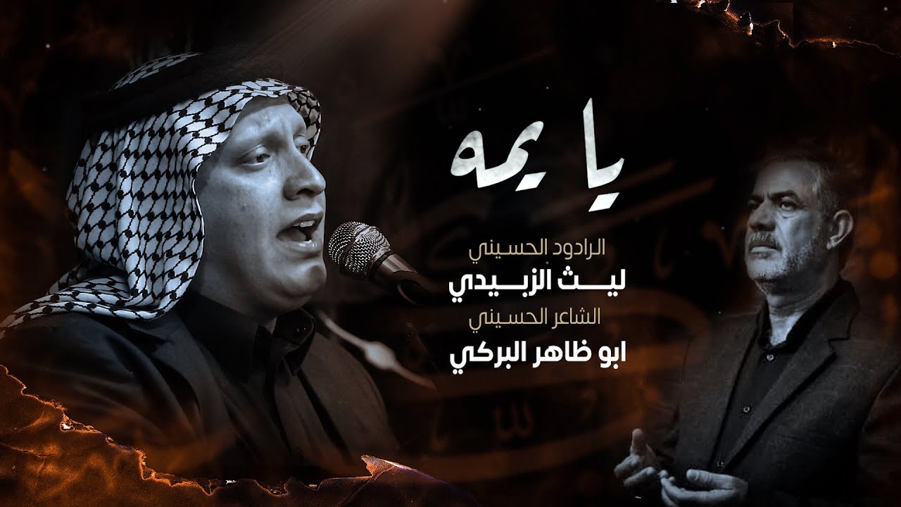 يايمه | الرادود ليث الزبيدي | دار الشاعر ابو ظاهر البركي | شهادة الزهراء 1443 هـ