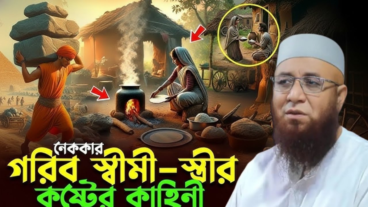 নেককার গরিব স্বামী-স্ত্রীর কষ্টের কাহিনি😭😭 Mufti Nazrul Islam Kasemi waz   মুফতি নজরুল ইসলাম কাশেমী 