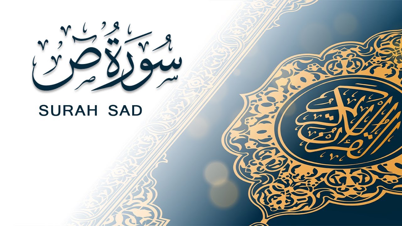 سورة ص | تلاوة سريعة للحفظ والمراجعة | مشروع سور سريعة  علاء مصري Alaa Masri ll