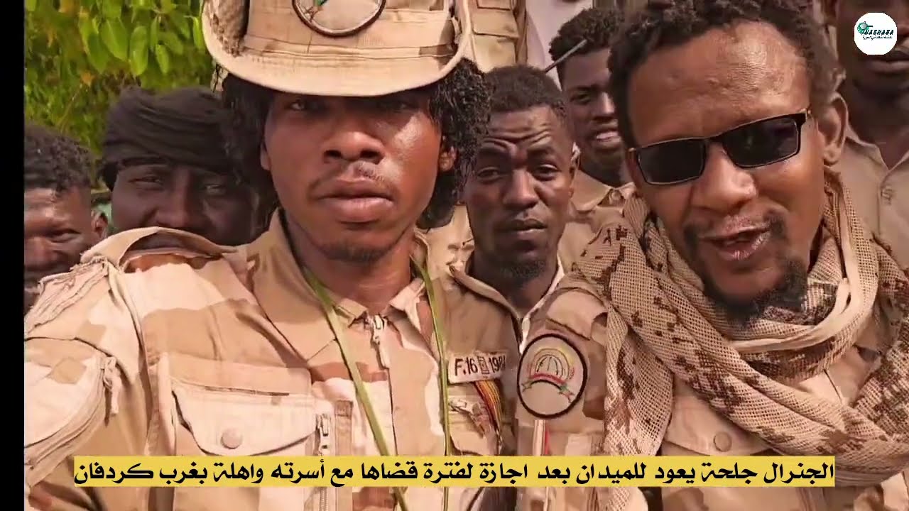 عاجل| عودة الجنرال جلحة للميدان بعد اجازة قضاها مع اسرته بغرب كردفان.
