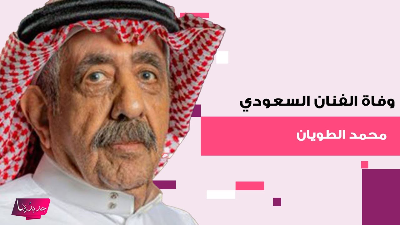 سبب وفاة الفنان السعودي محمد الطويان ..عانى من هذا المرض والمستشار تركي ال الشيخ ينعيه بكلمات مؤثرة