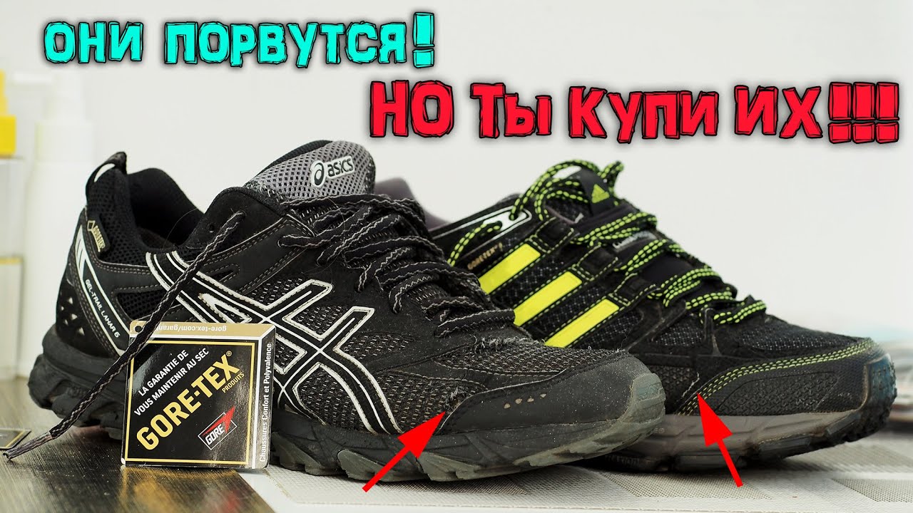 Стоит ли Покупать GORE-TEX Кроссовки? Какие лучше? Мой опыт!