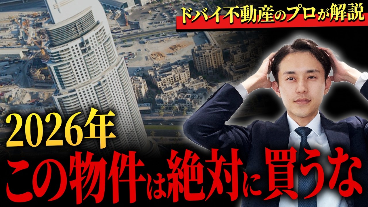 【2026年最新】絶対に買ってはいけない物件をドバイ不動産のプロが解説します。