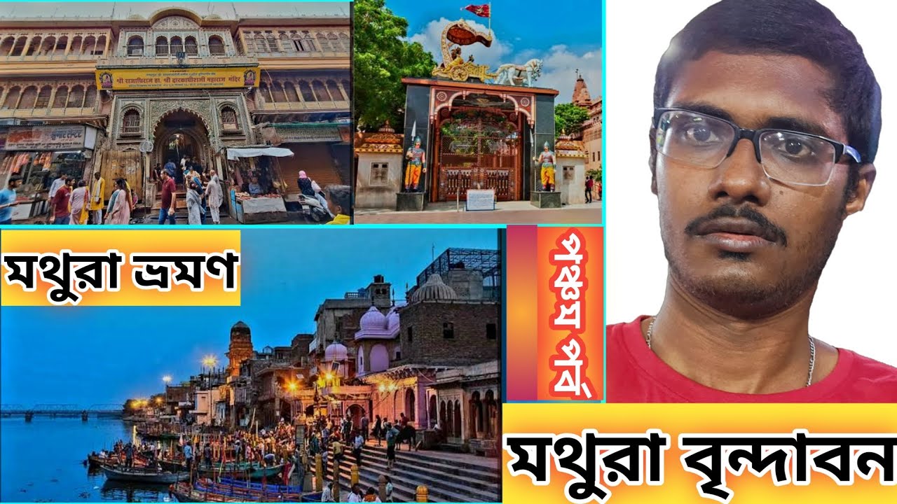 EP 5 || Mathura Vrindavan || মথুরা ভ্রমণ || Mathura Darshan || Mathura Vrindavan Tour Guide ||
