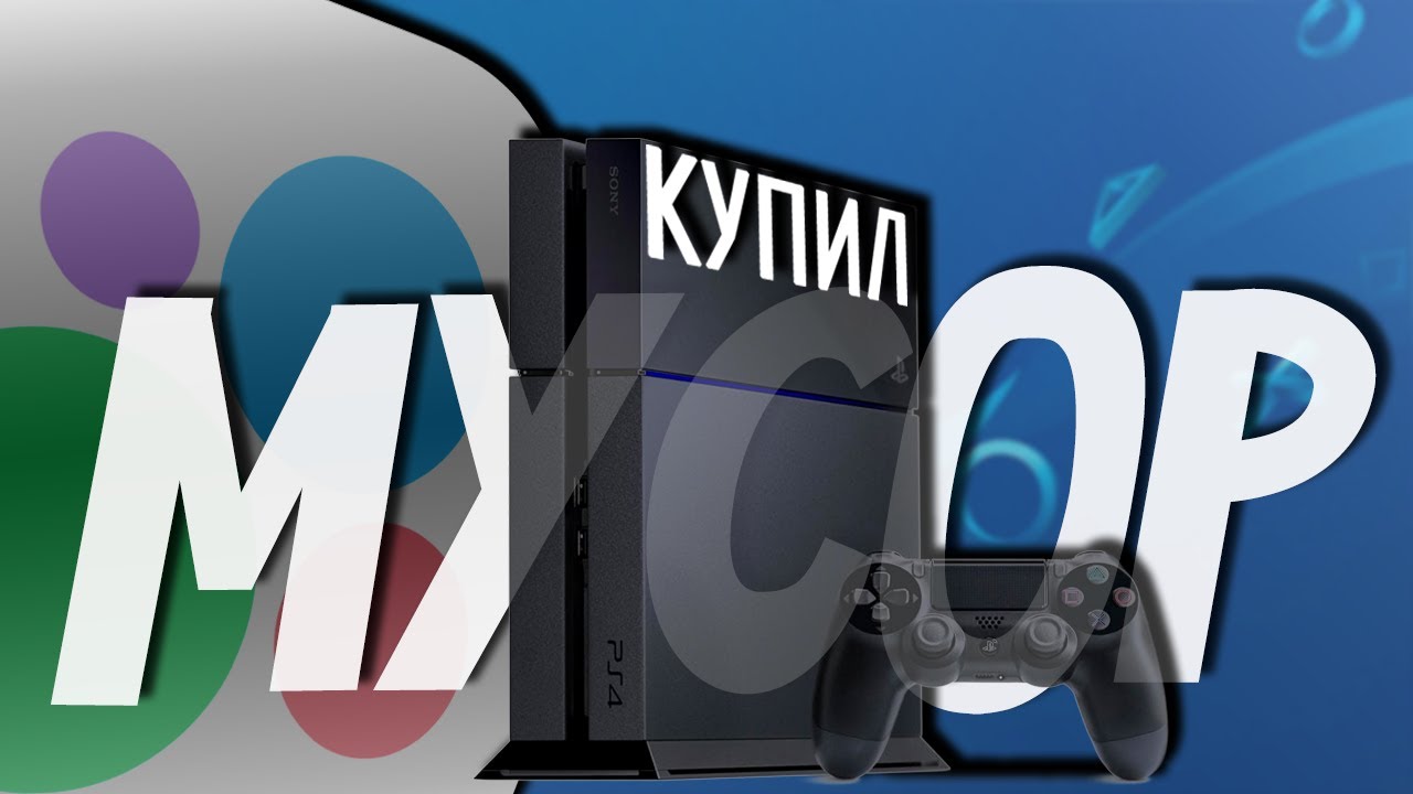 PlayStation 4 купить авито или wildberries II везде БУ