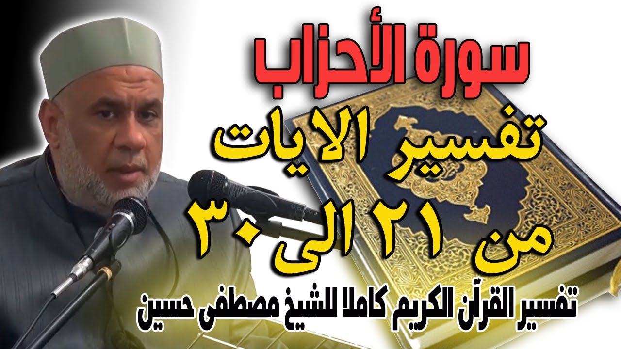 05 تفسير سورة الاحزاب للشيخ مصطفى حسين | الايات من 21 الى 30 | Interpretation of Surat Al-Ahzab 5