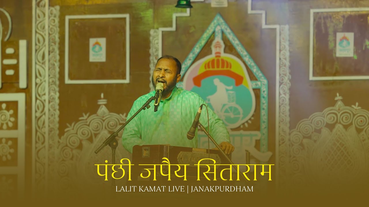 PANCHHI JAPAIYA SITA RAM | LALIT KAMAT LIVE | JLF | पंछी जपैय सिताराम - मैथिली पराती