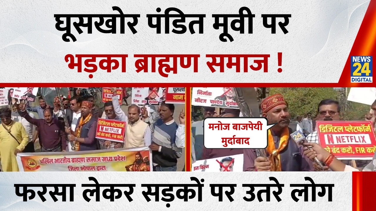 MP News: Bhopal में Ghooskhor Pandat Movie पर भड़का ब्राह्मण समाज ! फरसा लेकर सड़कों पर उतरे लोग