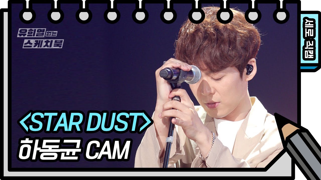 [세로 직캠] 하동균 - STAR DUST (Dong Gyun Ha FAN CAM) [Yu Huiyeols Sketchbook] 20200530
