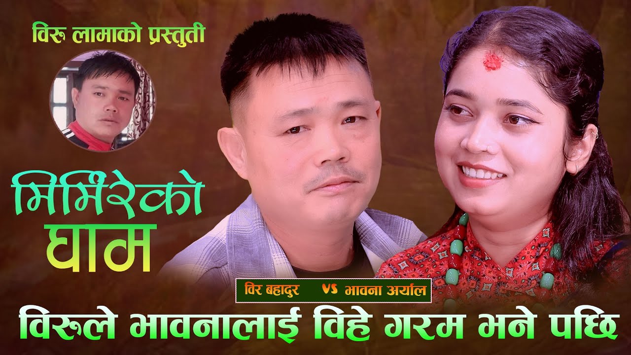 बिरु ले भावना लाई बिहे गरम भने पछि. Mirmire Ko Gham New Live Dohori . Biru Lama Vs Bhabana Aryal