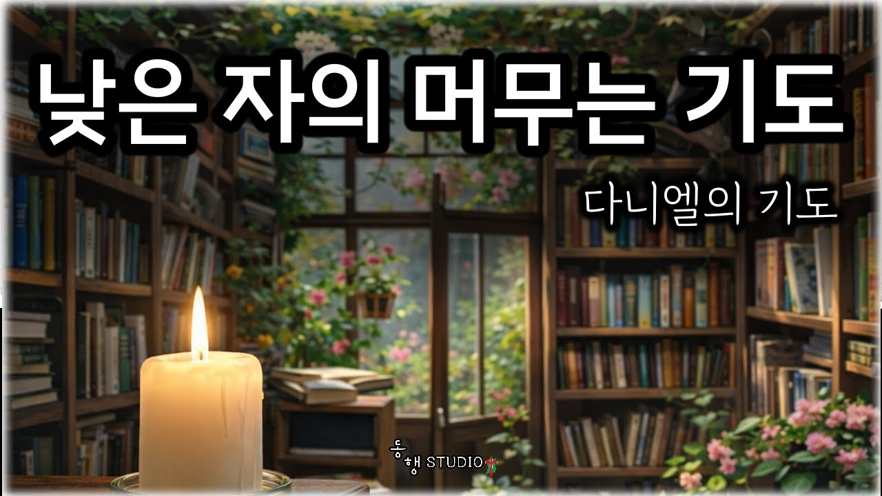 다니엘의 기도 _ 520  #동행studio  l  Daniel's Prayer _ (Subtitle: A Lowly One’s Prayer of Abiding )